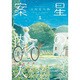 星の案内人 1（芳文社コミックス） [コミック]