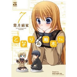 となりの柏木さん 7（まんがタイムKRコミックス フォワードシリーズ） [コミック]