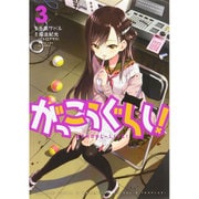 がっこうぐらし! 3（まんがタイムKRコミックス） [コミック]