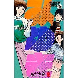 みゆき 2（少年ビッグコミックス） [新書]