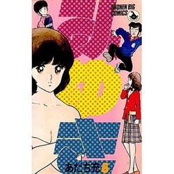 みゆき 5（少年ビッグコミックス） [新書]