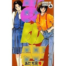 みゆき 9（少年ビッグコミックス） [新書]