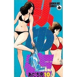 みゆき 10（少年ビッグコミックス） [新書]