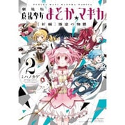 劇場版魔法少女まどか☆マギカ[新編]叛逆の物語 2（まんがタイムKRコミックス フォワードシリーズ） [コミック]