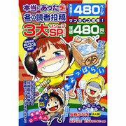 本当にあったマル生冬の読者投稿3大スクープSP（まんがタイムマイパルコミックス） [コミック]