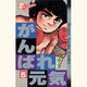 がんばれ元気 5（少年サンデーコミックス） [新書]