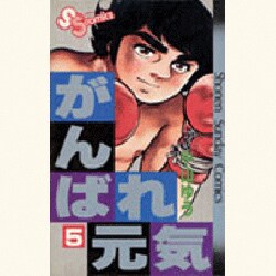 がんばれ元気 5（少年サンデーコミックス） [新書]