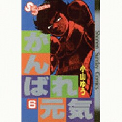 がんばれ元気 6（少年サンデーコミックス） [新書]
