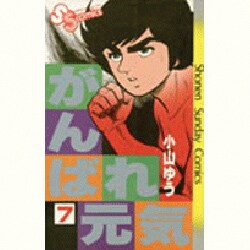 がんばれ元気 7（少年サンデーコミックス） [新書]