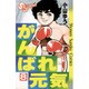 がんばれ元気 8（少年サンデーコミックス） [新書]
