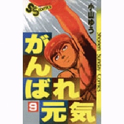 がんばれ元気 9（少年サンデーコミックス） [新書]