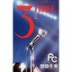 3 1－THREE（フラワーコミックス） [新書]