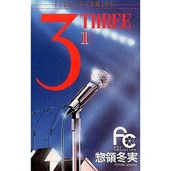 3 1－THREE（フラワーコミックス） [新書]
