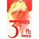 3 3－THREE（フラワーコミックス） [新書]