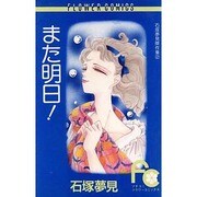 また明日（フラワーコミックス 石塚夢見傑作集） [新書]