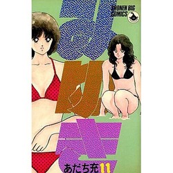 みゆき 11（少年ビッグコミックス） [新書]