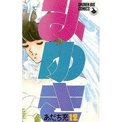 みゆき 12（少年ビッグコミックス） [新書]