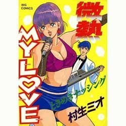 ヨドバシ.com - 微熱MY LOVE 13（ビッグコミックス） [全集叢書