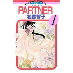PARTNER 1（フラワーコミックス） [コミック]