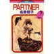 PARTNER 2（フラワーコミックス） [コミック]