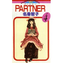 PARTNER 4（フラワーコミックス） [コミック]