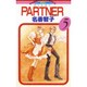 PARTNER 5（フラワーコミックス） [コミック]