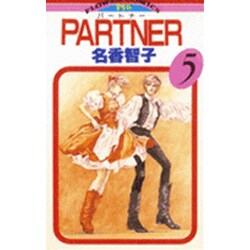 PARTNER 5（フラワーコミックス） [コミック]