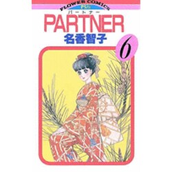 PARTNER 6（フラワーコミックス） [コミック]
