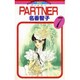 PARTNER 7（フラワーコミックス） [コミック]