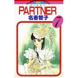 PARTNER 7（フラワーコミックス） [コミック]