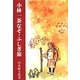小林一茶なぞ・ふしぎ旅 [単行本]