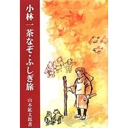 小林一茶なぞ・ふしぎ旅 [単行本]