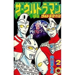 ヨドバシ Com ザ ウルトラマン 2 てんとう虫コミックス 新書 通販 全品無料配達