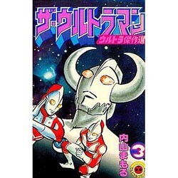 ザ・ウルトラマン 3（てんとう虫コミックス） [新書]