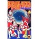 ザ・ウルトラマン 4（てんとう虫コミックス） [新書]