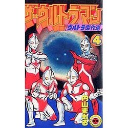 ヨドバシ Com ザ ウルトラマン 4 てんとう虫コミックス 新書 通販 全品無料配達