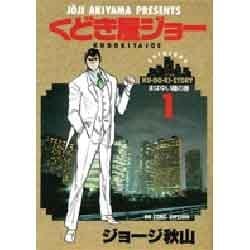 【中古】 くどき屋ジョー １/小学館/ジョージ秋山 中古】 くどき屋ジョー 1/小学館/ジョージ秋山 Amazon.co.jp