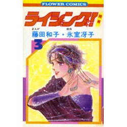 ライジング(3)（フラワーコミックス） [新書]