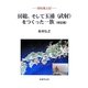 房総、そして玉浦(武射)をつくった一族(検証編)―房総風土記 [単行本]