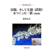 房総、そして玉浦(武射)をつくった一族(検証編)―房総風土記 [単行本]