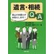 遺言・相続Q&A―岡山の弁護士がお答えします! [単行本]
