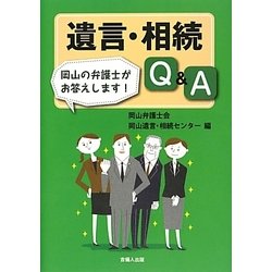 遺言・相続Q&A―岡山の弁護士がお答えします! [単行本]