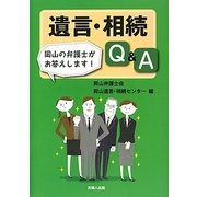 遺言・相続Q&A―岡山の弁護士がお答えします! [単行本]