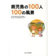鹿児島の100人100の風景 [単行本]