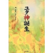 ユタ神誕生 [単行本]