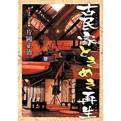 古民家ときめき再生 [単行本]
