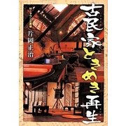 古民家ときめき再生 [単行本]