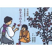 お手玉のうた（語り継ぐ戦争絵本シリーズ 9 学童疎開） [絵本]