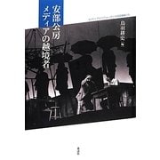 安部公房 メディアの越境者(メディアとパフォーマンスの20世紀〈2〉) [全集叢書]