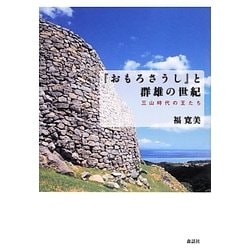 『おもろさうし』と群雄の世紀―三山時代の王たち [単行本]